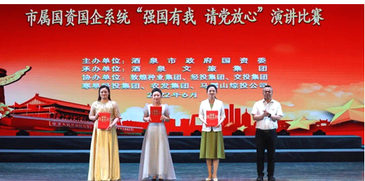 請(qǐng)黨放心，強(qiáng)國(guó)有我！敦煌種業(yè)在酒泉市屬國(guó)資國(guó)企系統(tǒng)演講比賽中喜獲多獎(jiǎng)