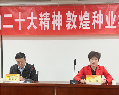 市委宣講團(tuán)成員、市政府國(guó)資委黨委書(shū)記、主任趙麗同志到敦煌種業(yè)宣講黨的二十大精神