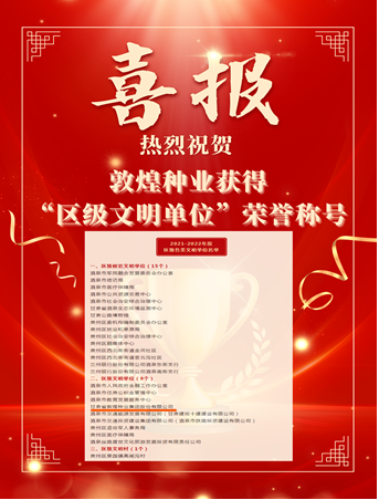 喜報！敦煌種業(yè)榮獲“2021-2022年度區(qū)級文明單位”榮譽稱號